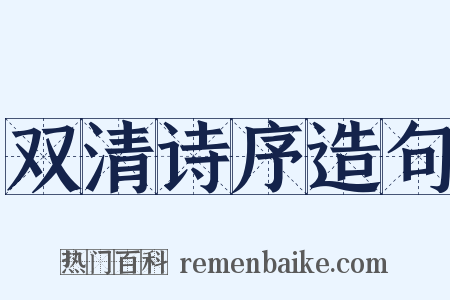 双清诗序造句是什么意思的图片
